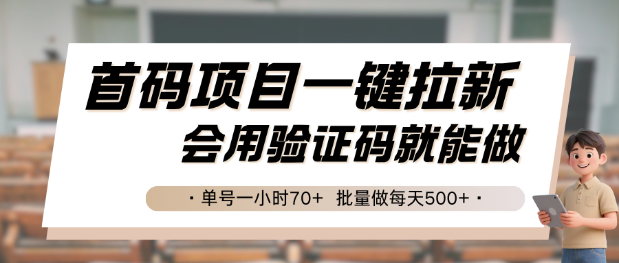 首码项目一键拉新，会用验证码就能做 单号一小时70+，批量做每天500+-占领资源网