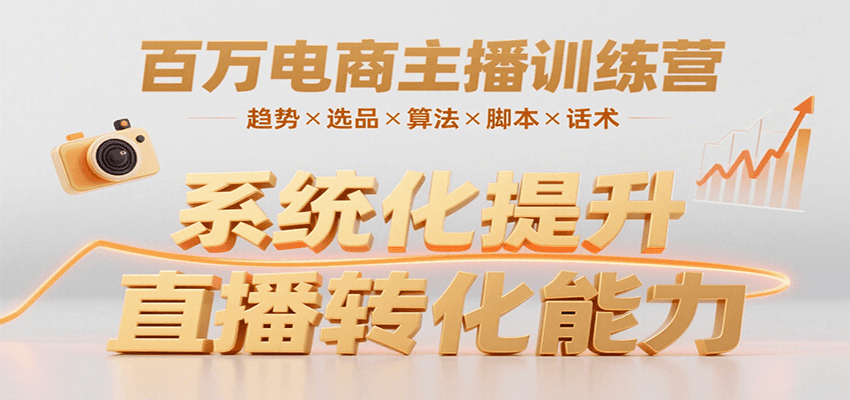 百万电商主播训练营，涵盖趋势/选品/算法/脚本/话术，提升转化能力-占领资源网