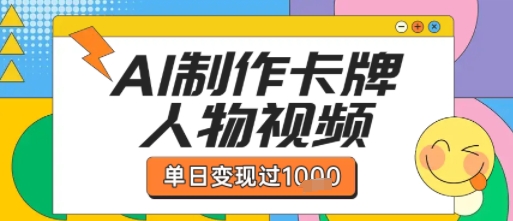 用AI制作卡牌人物双生卡点视频，单日变现1k+，条条点赞过W-占领资源网