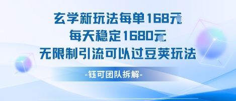 玄学新玩法每单168米每天稳定1680无限制引流可以过豆荚玩法-占领资源网
