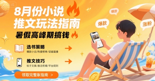 8月份小说推文玩法指南，暑假高峰期搞钱-占领资源网
