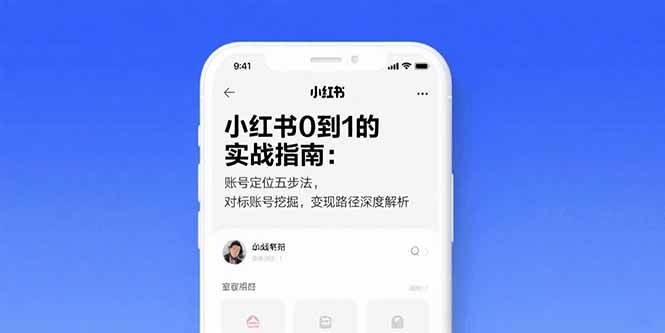 （15566期）小红书0到1的实战指南：账号定位五步法，对标账号挖掘，变现路径深度解析-占领资源网