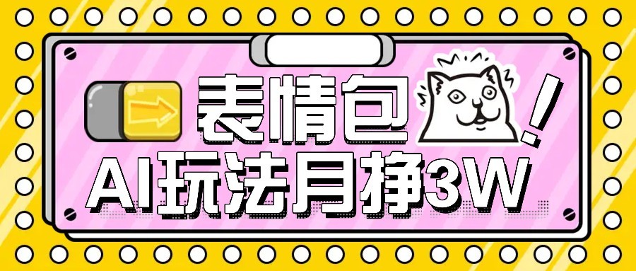 AI表情包新玩法，扣子工作流一键生成，多种变现方式，手把手教你月入30000+-占领资源网