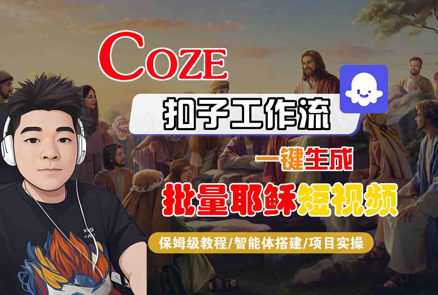 Coze扣子工作流一键生成批量耶稣短视频，保姆级教程-智能体搭建-项目实操-占领资源网