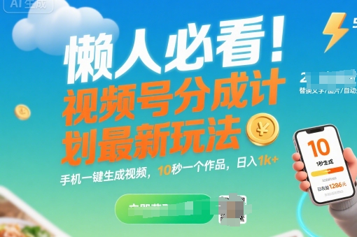 懒人必看！视频号分成计划最新玩法：手机一键生成视频，10秒一个作品，日入1k+【揭秘】-占领资源网