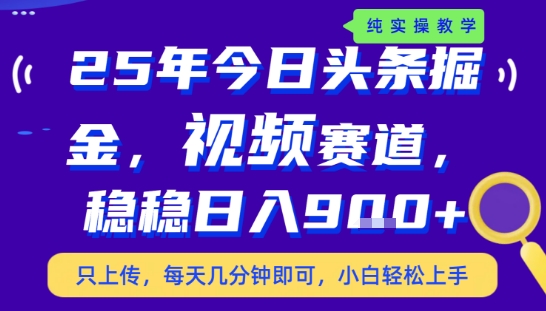 25年下半年头条最新玩法，，每天几分钟即可，稳稳日入9张+，无操作门槛【揭秘】-占领资源网