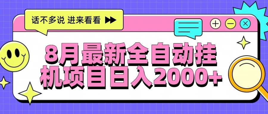 （15574期）8月最新全自动挂机项目日入2000+-占领资源网