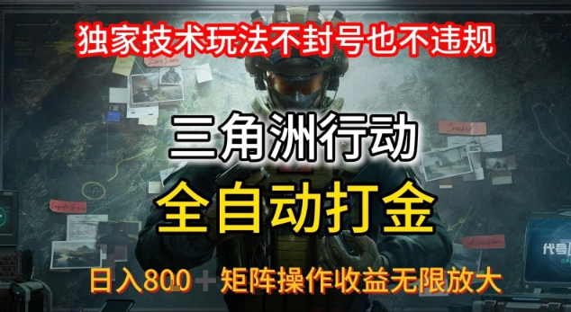 三角洲最新全自动G机，独家技术玩法，不封号也不违规， 日入8张+可矩阵操作，收益无限放大【揭秘】-占领资源网