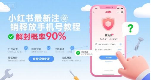 小红书最新注销释放手机号教程，解封概率90%-占领资源网