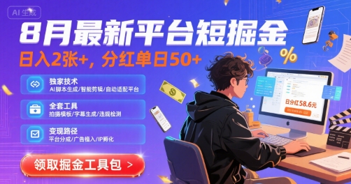 8月最新平台短剧掘金，日入2张+，分红单日 50+，独家技术，脚本及全套工具【揭秘】-占领资源网