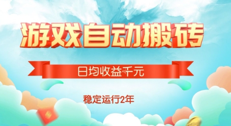 热门游戏自动搬砖，项目操作简单，日均收益1k+，稳定运行2年【揭秘】-占领资源网