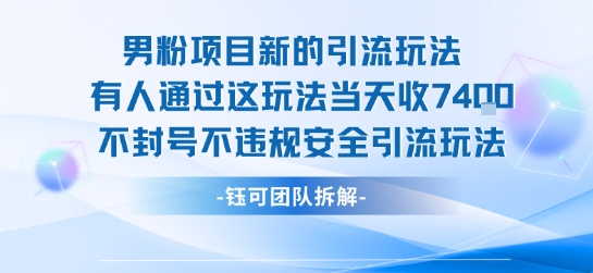 男粉项目新的引流玩法有人通过这玩法当天收了7.4k不封号不违规安全引流玩法-占领资源网