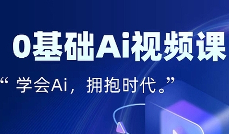 零基础AI视频特效变现全链课，7天掌握AI视频生产到流量转化闭环-占领资源网