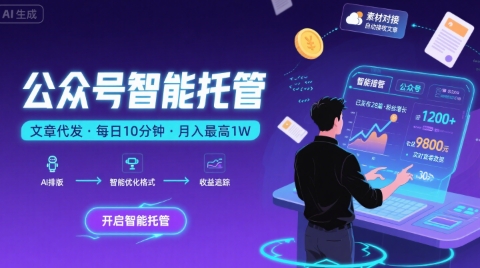 【公众号托管 】我提供文章，你复制发布，每天10分钟，最高躺入1W【揭秘】-占领资源网