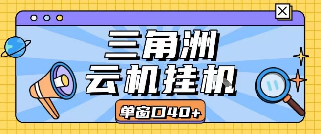 三角洲全自动挂G跑刀实操课程单窗口30+可批量矩阵操作不吃电脑配置开机就能干【揭秘】-占领资源网