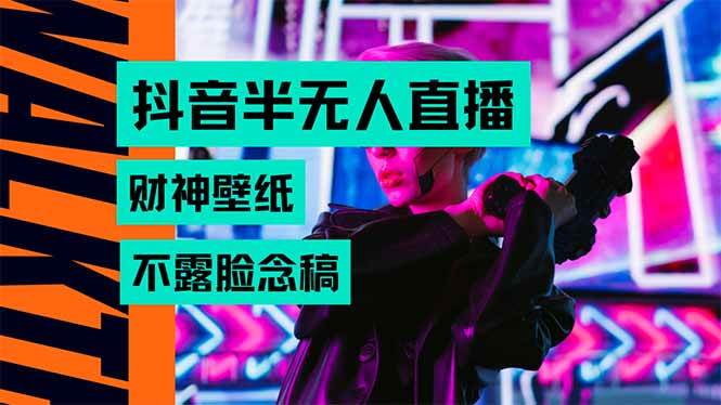 （15590期）抖音半无人直播生肖财神AI图撸音浪，不用露脸、只需要读稿，宝妈、大学…-占领资源网