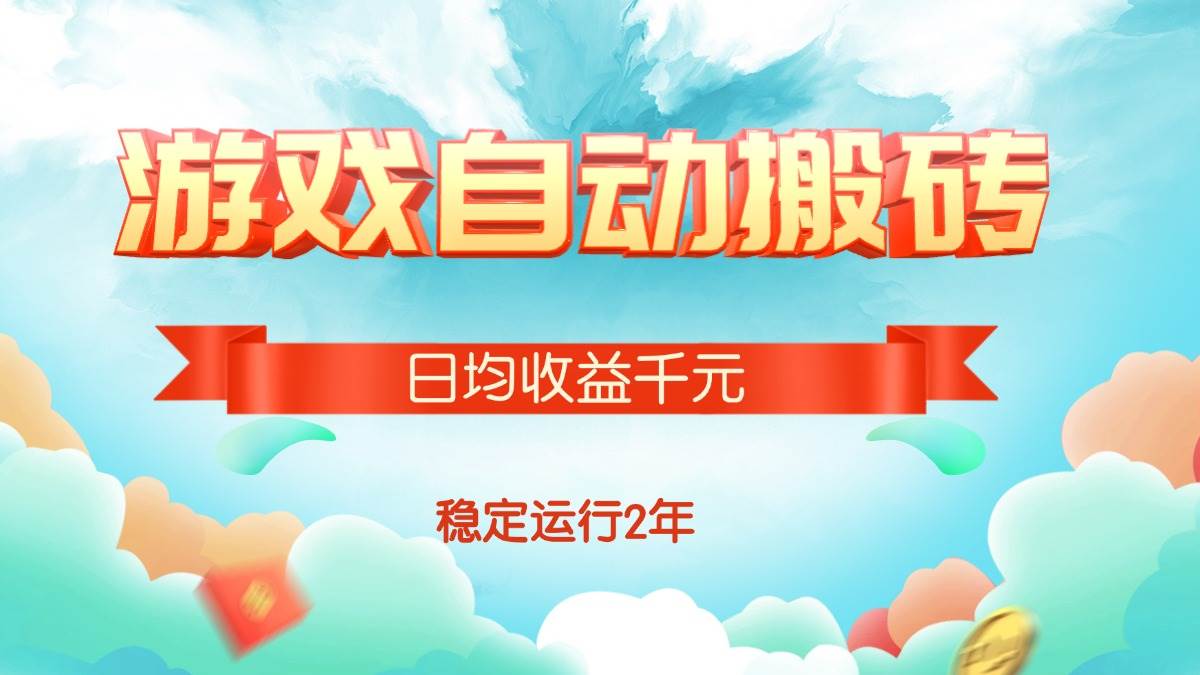（15589期）热门游戏自动搬砖，日均收益1000+，稳定运行2年!-占领资源网