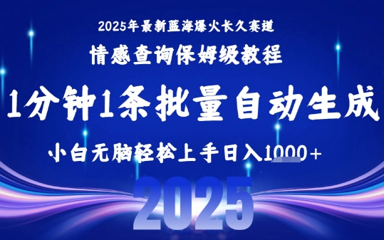 2025最新爆火赛道保姆级教程，全程一键批量制作，小白轻松无脑上手，日入1k+-占领资源网