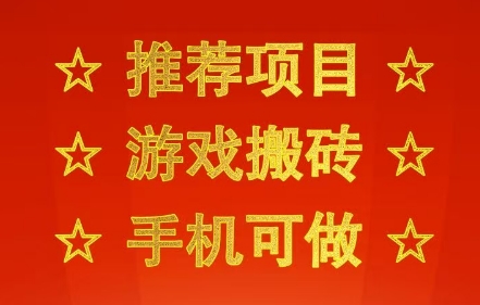 推荐项目：游戏搬砖，手机可做，不用电脑，最快当天见收益3张+，副业创业网创兼职【揭秘】-占领资源网
