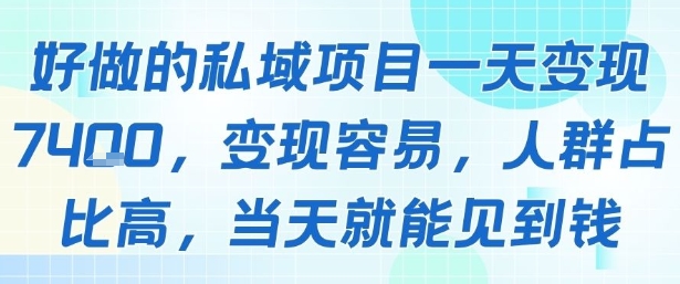 好做的私域项目一天变现1k+，变现容易，人群占比高，当天就能见到钱-占领资源网