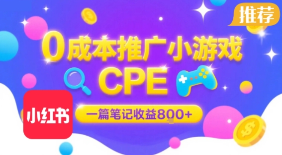 0成本小红书笔记推广小游戏CPE，一篇笔记收益8张+大厂稳定，抓紧冲!-占领资源网