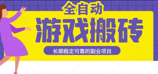 游戏全自动打金搬砖，日入1k，收益稳定，操作简单有手就行的长期副业项目【揭秘】-占领资源网