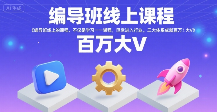 编导班线上课程，不仅是学习一门课程，更是进入一个行业，三大体系成就百万大V-占领资源网