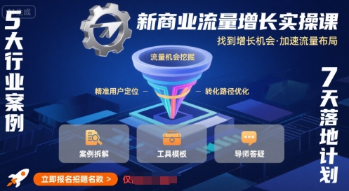 新商业流量增长实操课，找到增长机会，加速流量布局-占领资源网