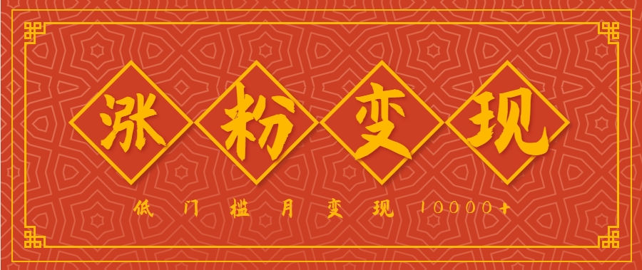 小白一定要做的短视频赛道—国学文化，涨粉变现都很猛，低门槛月变现10000+-占领资源网