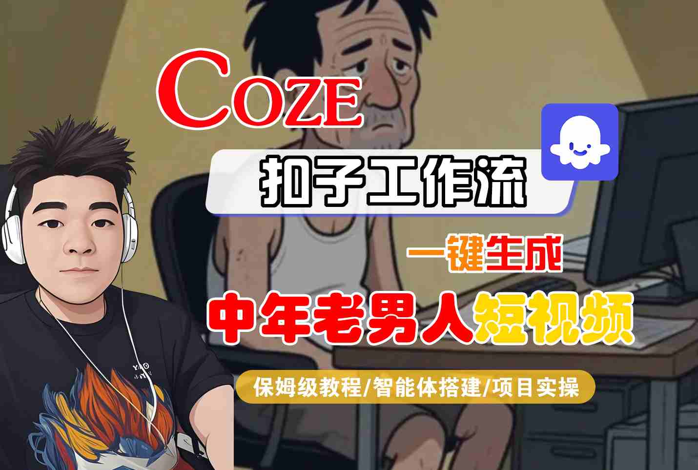 COZE扣子工作流一键生成中年老男人短视频，保姆级教程-智能体搭建-项目实操-占领资源网