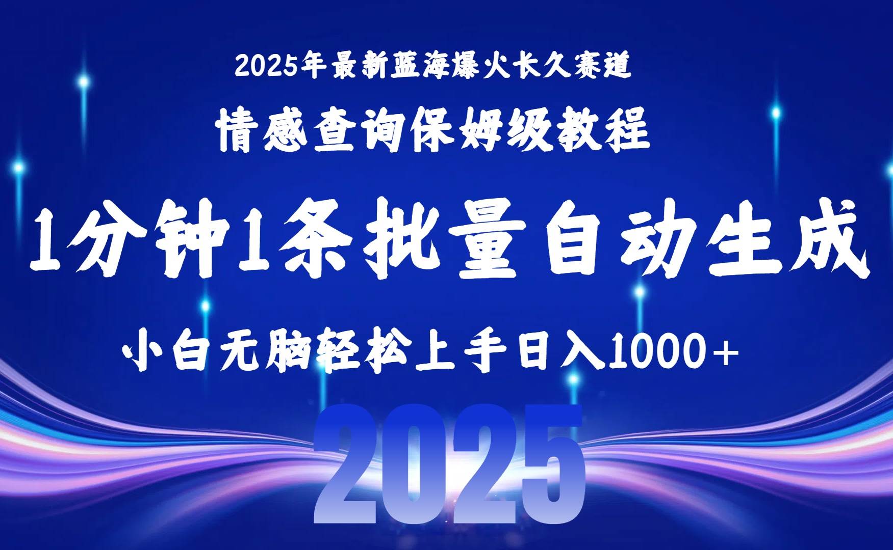 （15596期）2025最新爆火赛道保姆级教程，全程一键批量制作，小白轻松无脑上手无需…-占领资源网