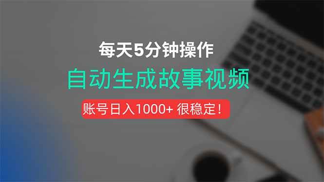 （15604期）新玩法！一键生成故事短视频，剪辑配音全自动，操作不到5分钟！-占领资源网