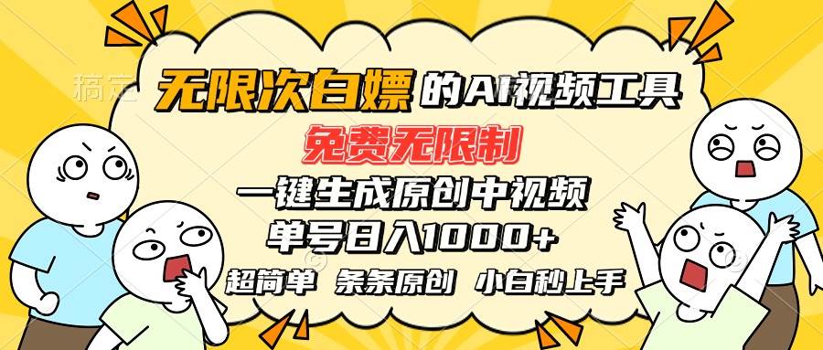 （15606期）超强大的AI工具，免费无限制，一键生成原创中视频，单号日入1000+，小…-占领资源网